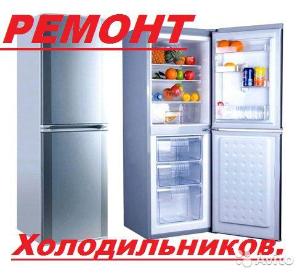 Ремонт холодильников в селе Таптыково 1205258676.jpg