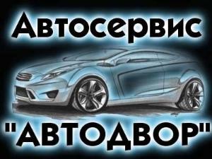 "Автодвор", автосервис, ООО - Село Михайловка